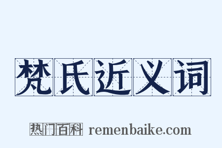 梵氏近义词是什么意思的图片
